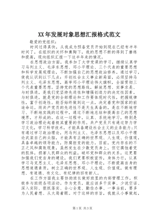 XX年发展对象思想汇报格式范文
