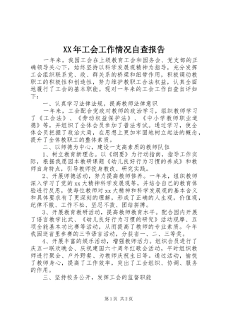 XX年工会工作情况自查报告