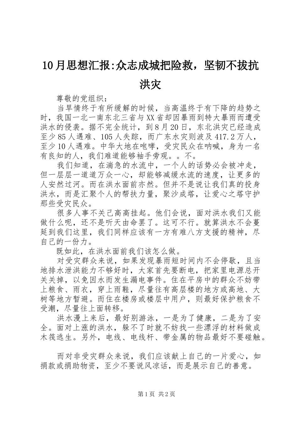 10月思想汇报-众志成城把险救，坚韧不拔抗洪灾_第1页