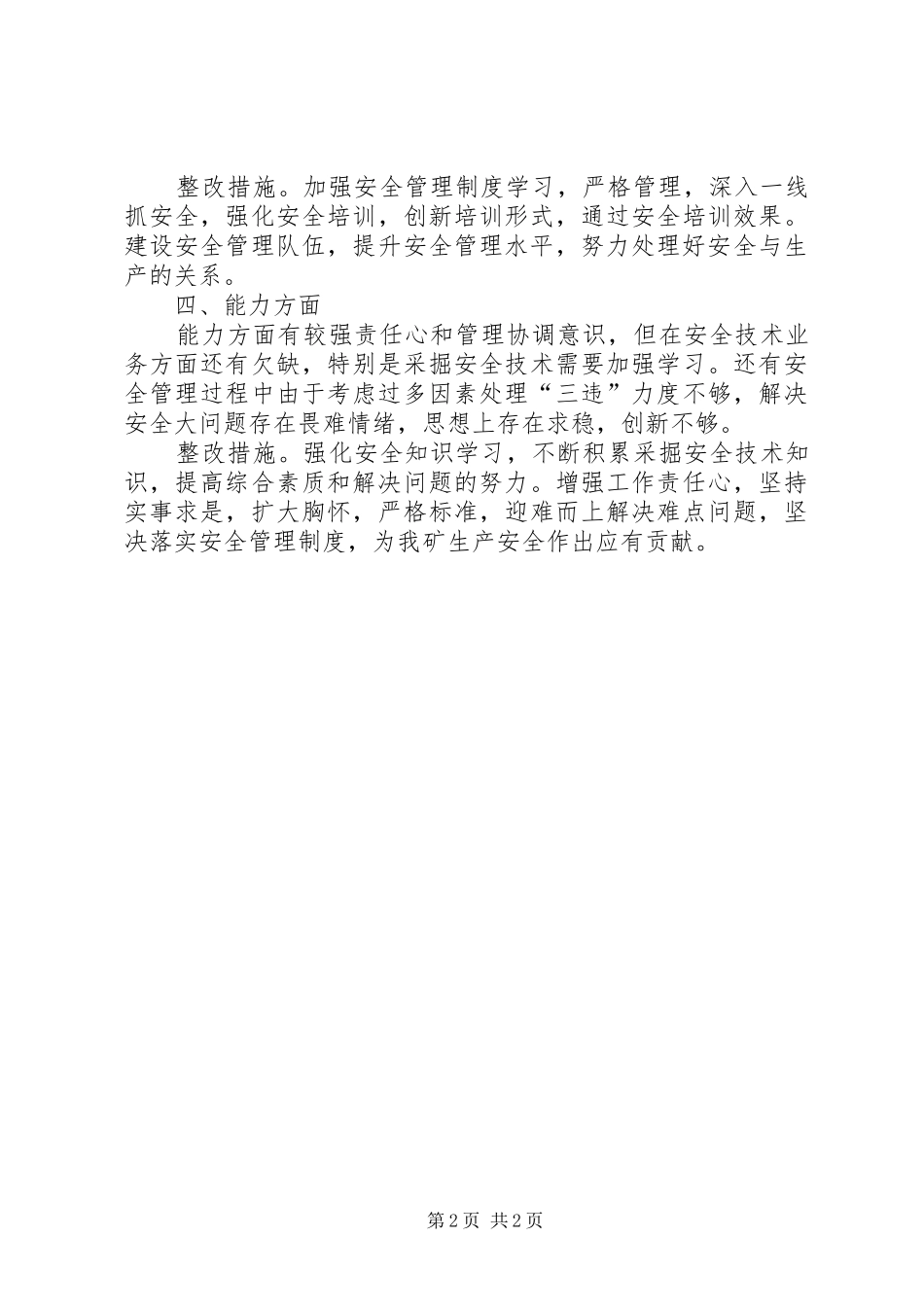 “四查四找四转”自查自纠情况汇报_第2页