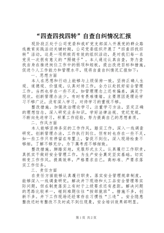 “四查四找四转”自查自纠情况汇报