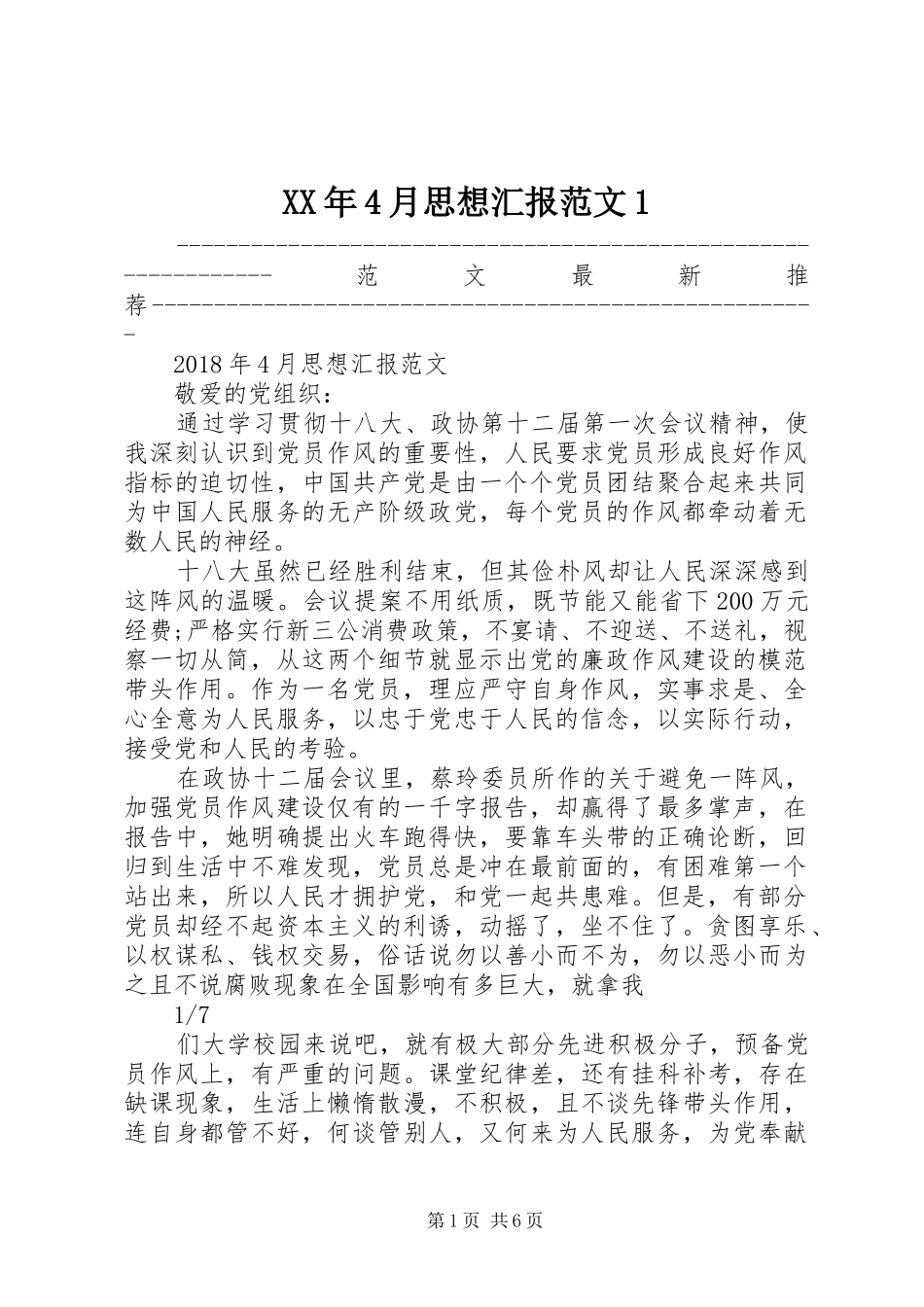 XX年4月思想汇报范文1_第1页