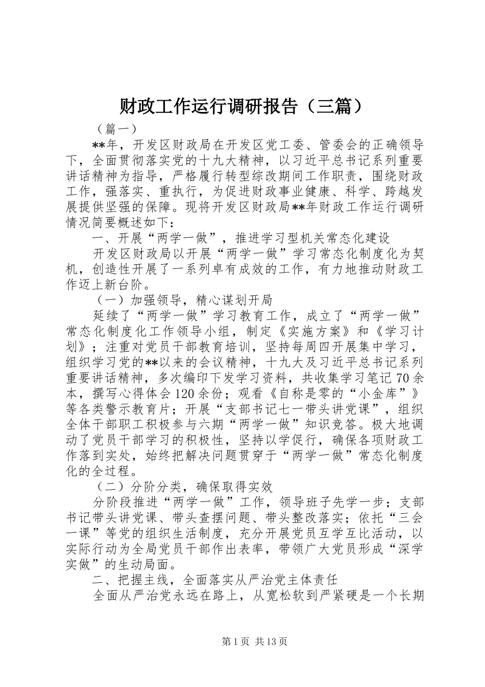 财政工作运行调研报告（三篇）_第1页