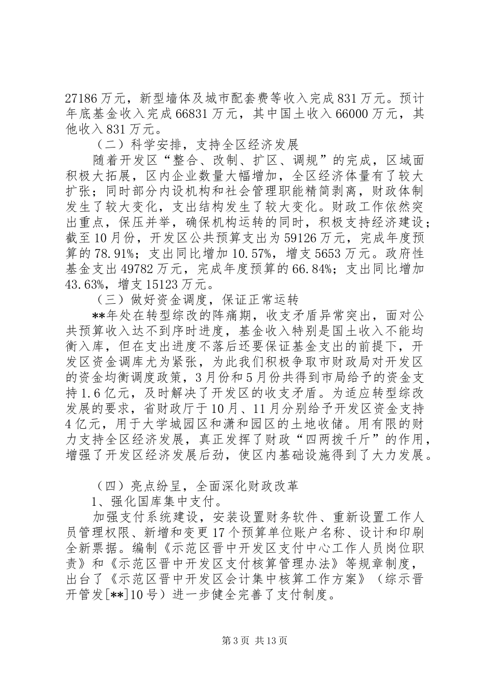 财政工作运行调研报告（三篇）_第3页