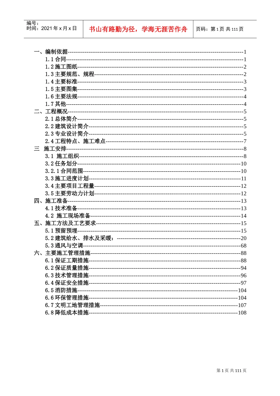 给排水、暖通施工方案(DOC108页)_第1页