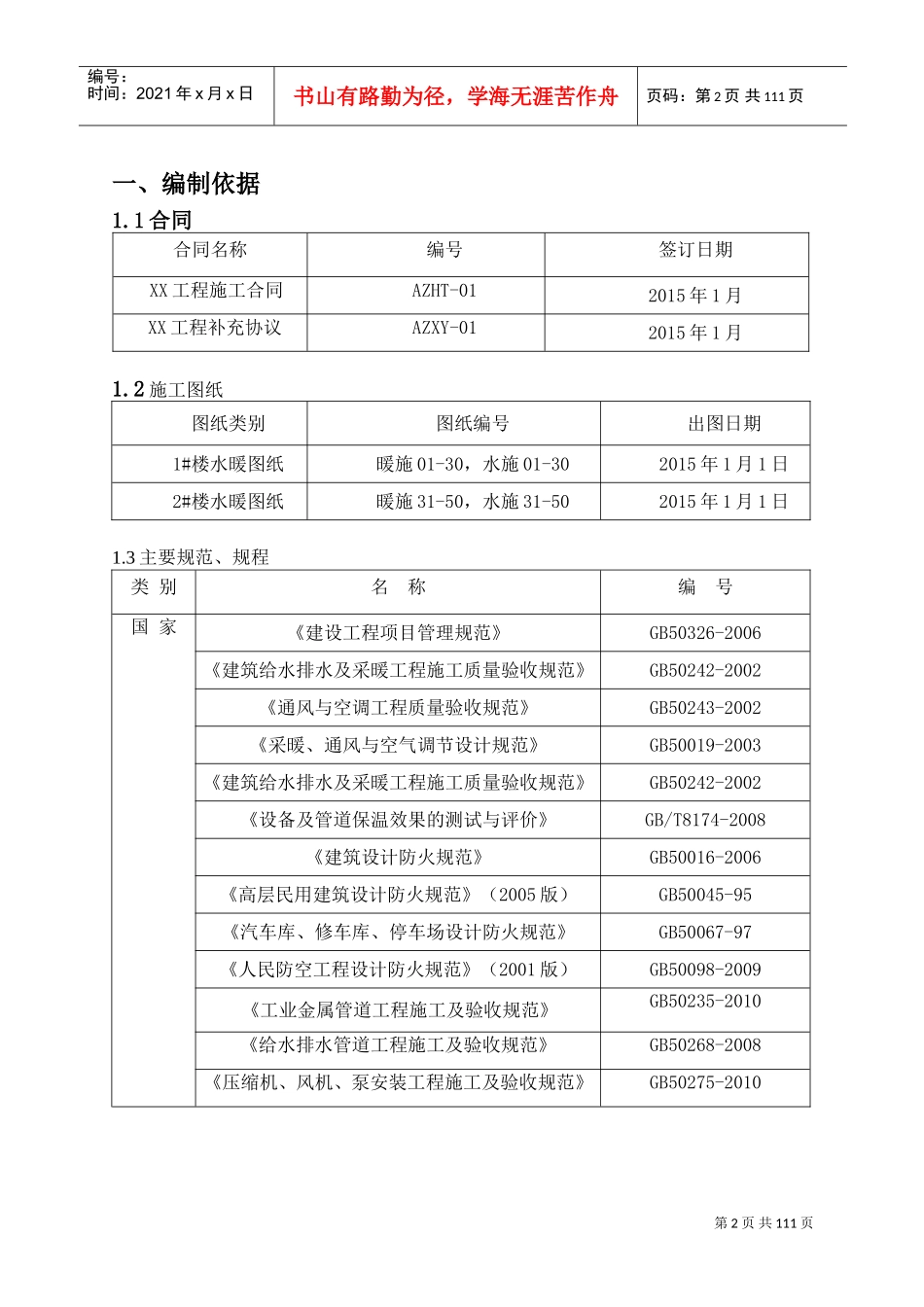 给排水、暖通施工方案(DOC108页)_第2页