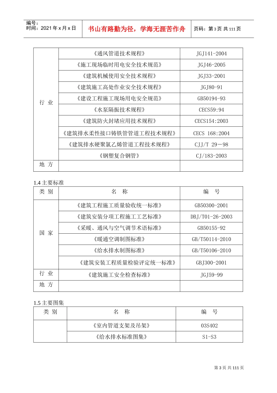 给排水、暖通施工方案(DOC108页)_第3页