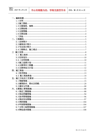 给排水、暖通施工方案(DOC108页)