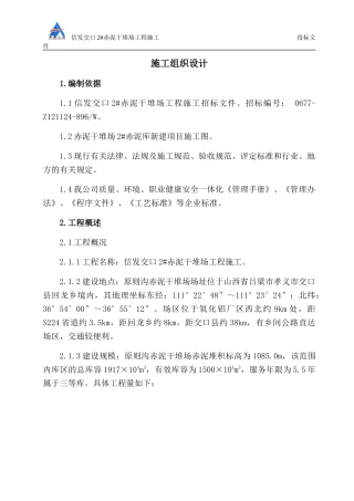 赤泥干堆场工程施工组织设计