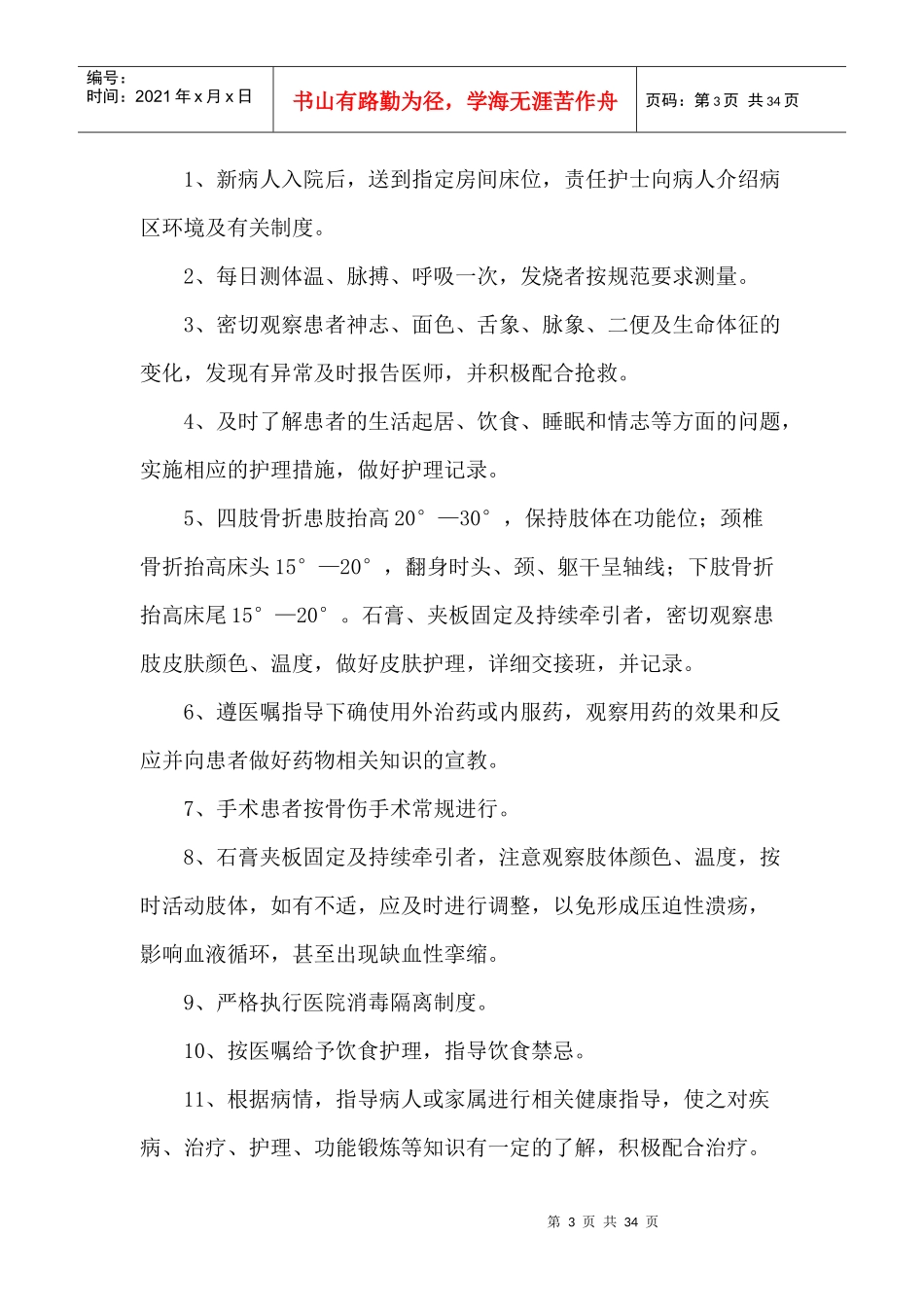 骨伤科中医疾病护理常规_第3页