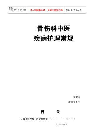 骨伤科中医疾病护理常规