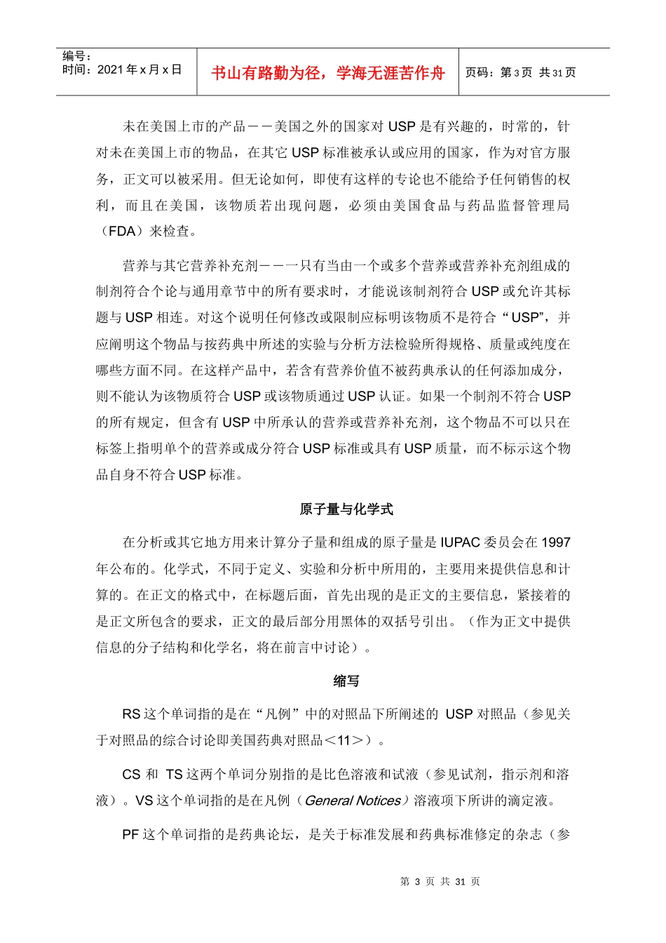 适用于药典的标准分析和其它规范说明_第3页