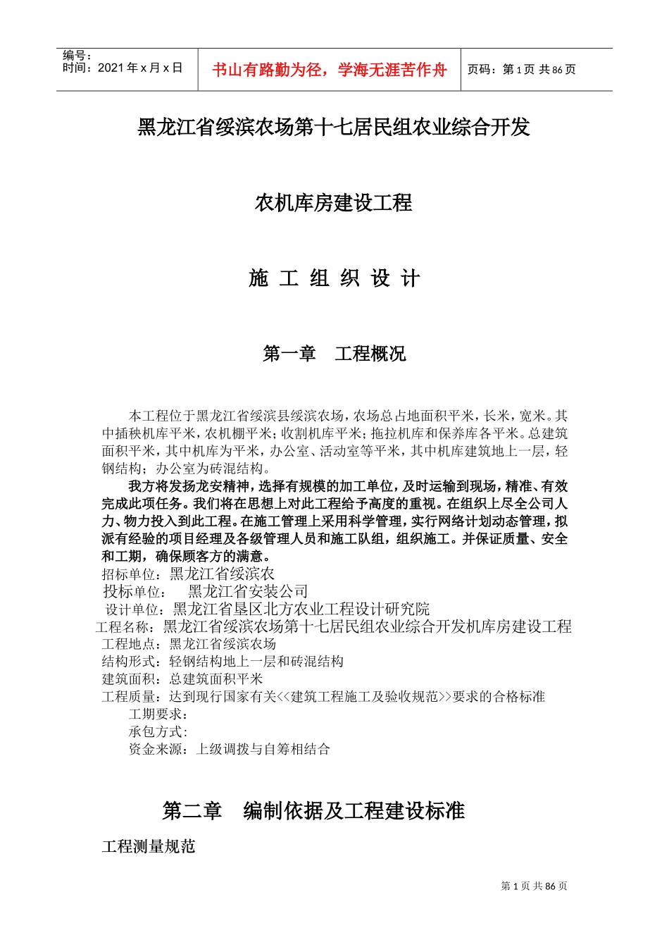 黑龙江省绥滨农机库土建钢结构施工组织设计方案(DOC118页)_第1页