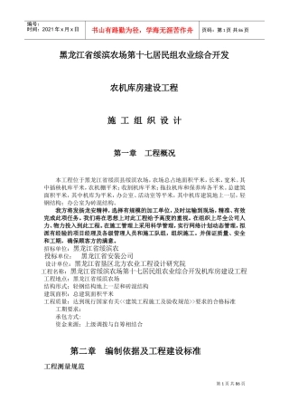 黑龙江省绥滨农机库土建钢结构施工组织设计方案(DOC118页)