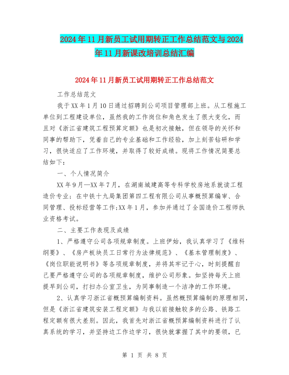 2024年11月新员工试用期转正工作总结范文与2024年11月新课改培训总结汇编_第1页