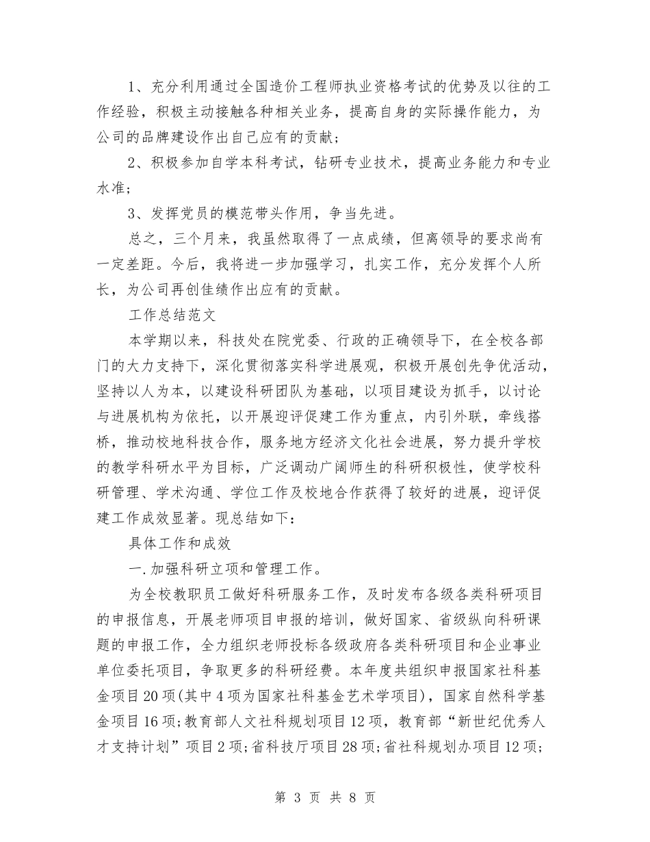 2024年11月新员工试用期转正工作总结范文与2024年11月新课改培训总结汇编_第3页