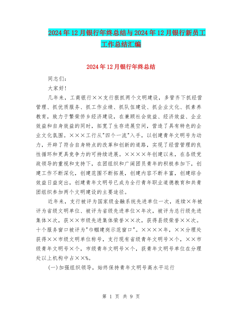 2024年12月银行年终总结与2024年12月银行新员工工作总结汇编_第1页