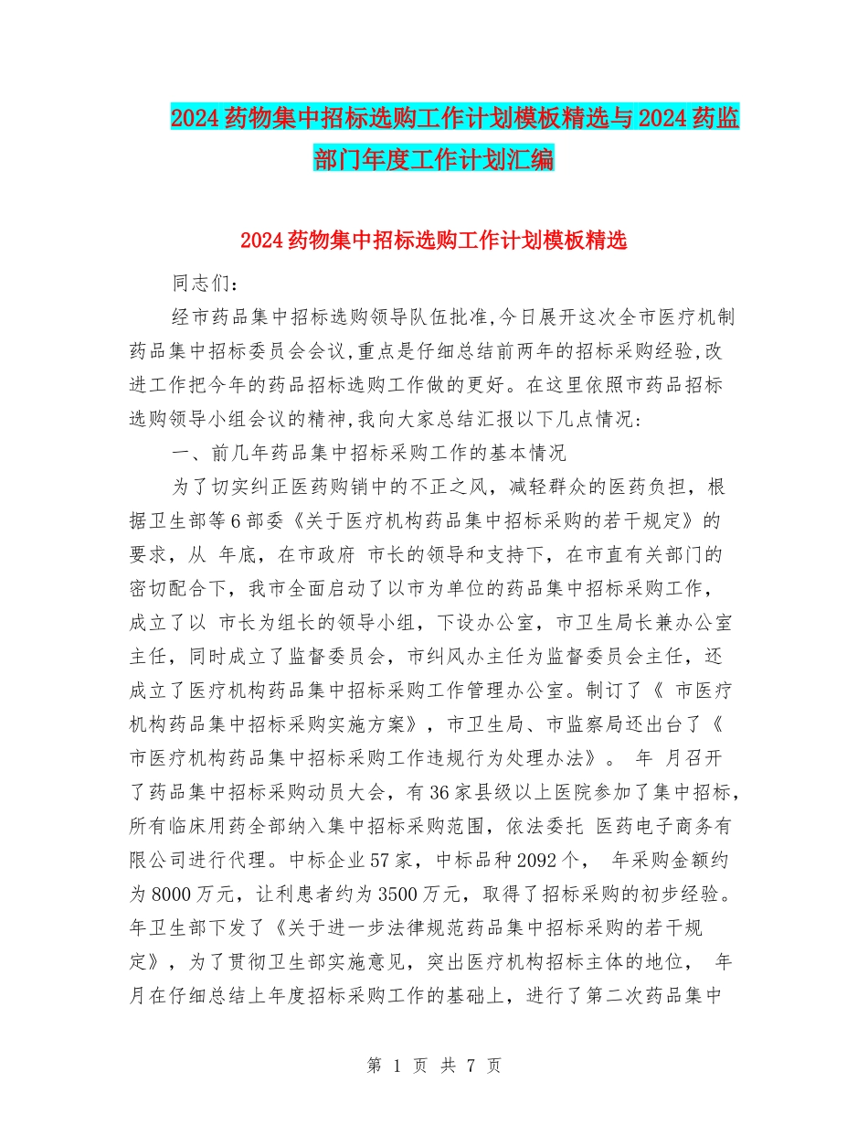 2024药物集中招标选购工作计划模板精选与2024药监部门年度工作计划汇编_第1页