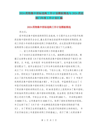 2024药物集中招标选购工作计划模板精选与2024药监部门年度工作计划汇编