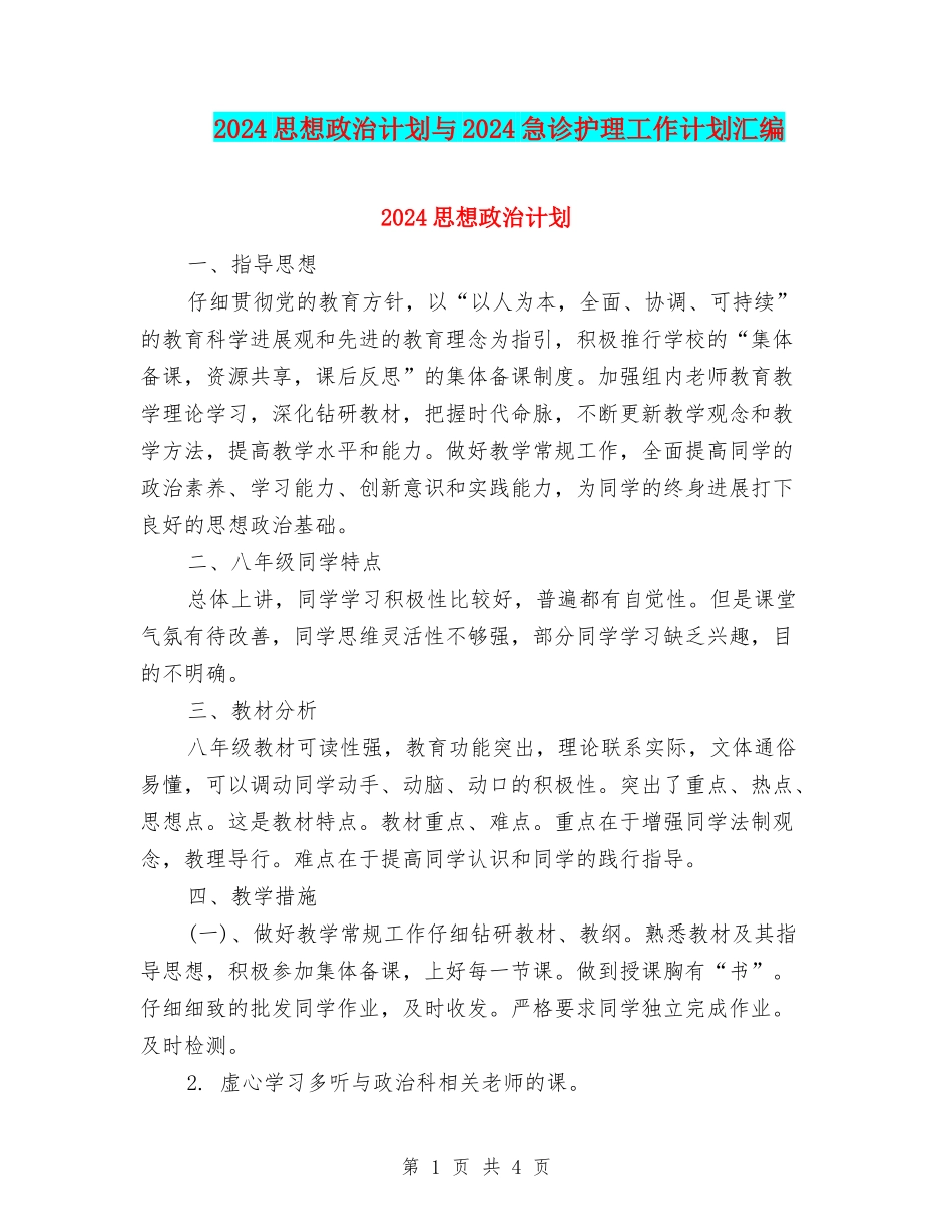 2024思想政治计划与2024急诊护理工作计划汇编_第1页