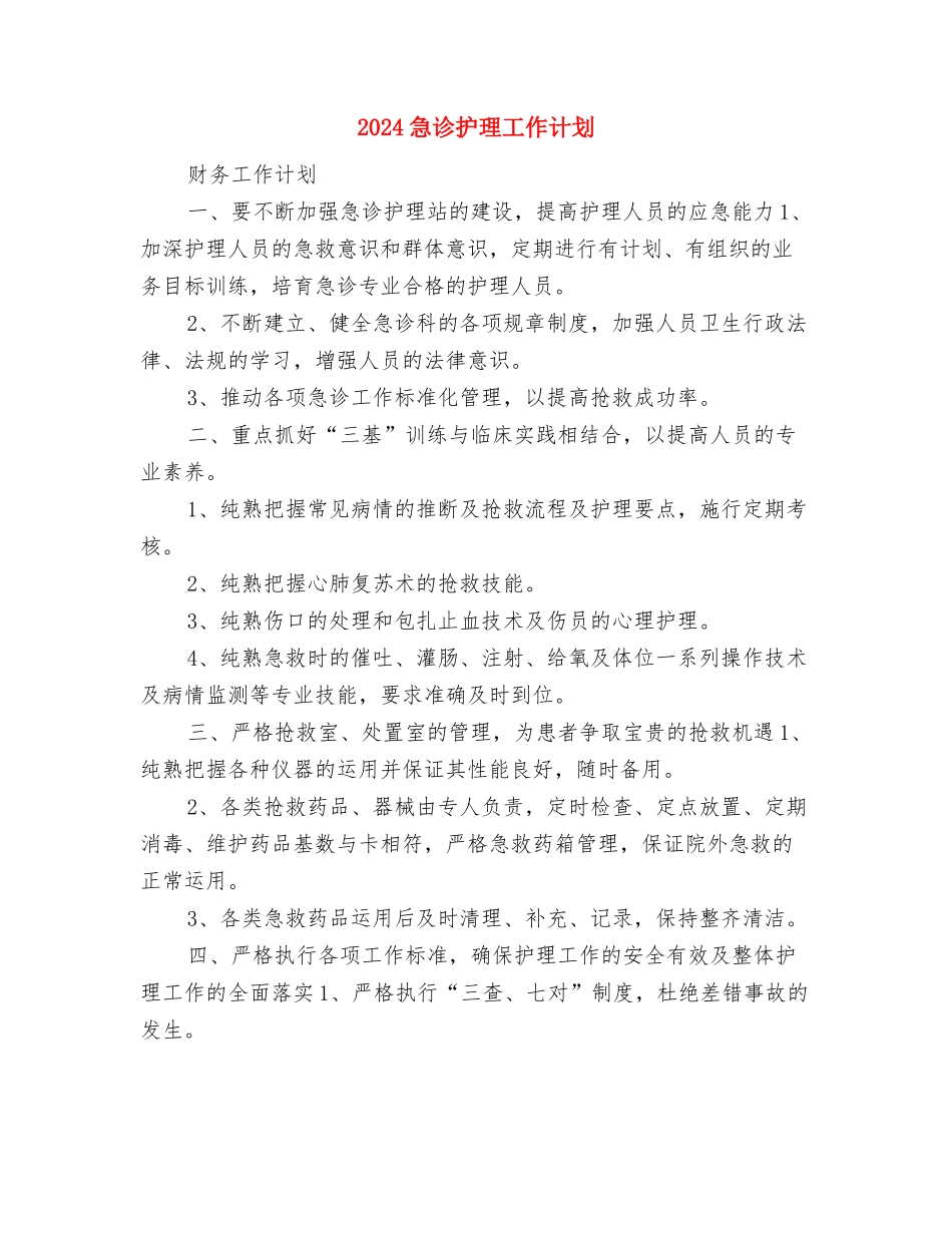 2024思想政治计划与2024急诊护理工作计划汇编_第3页