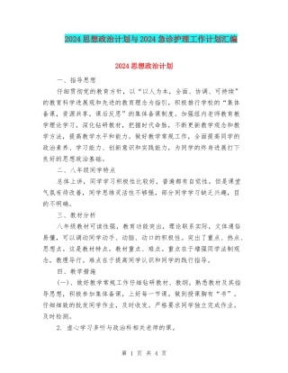 2024思想政治计划与2024急诊护理工作计划汇编