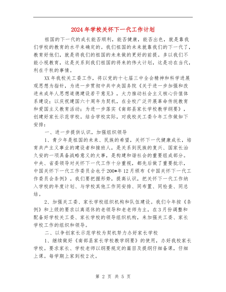 2024年学校关心下一代工作计划_第2页