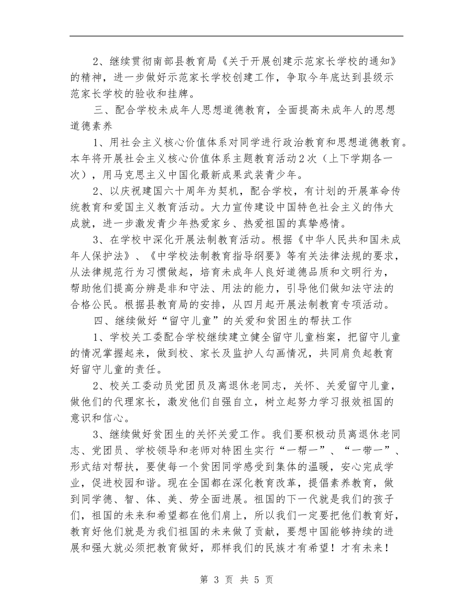 2024年学校关心下一代工作计划_第3页