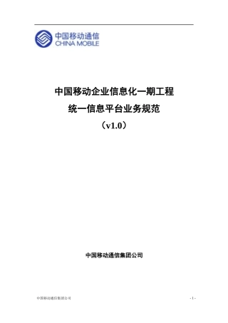 移动通信统一信息平台业务规范