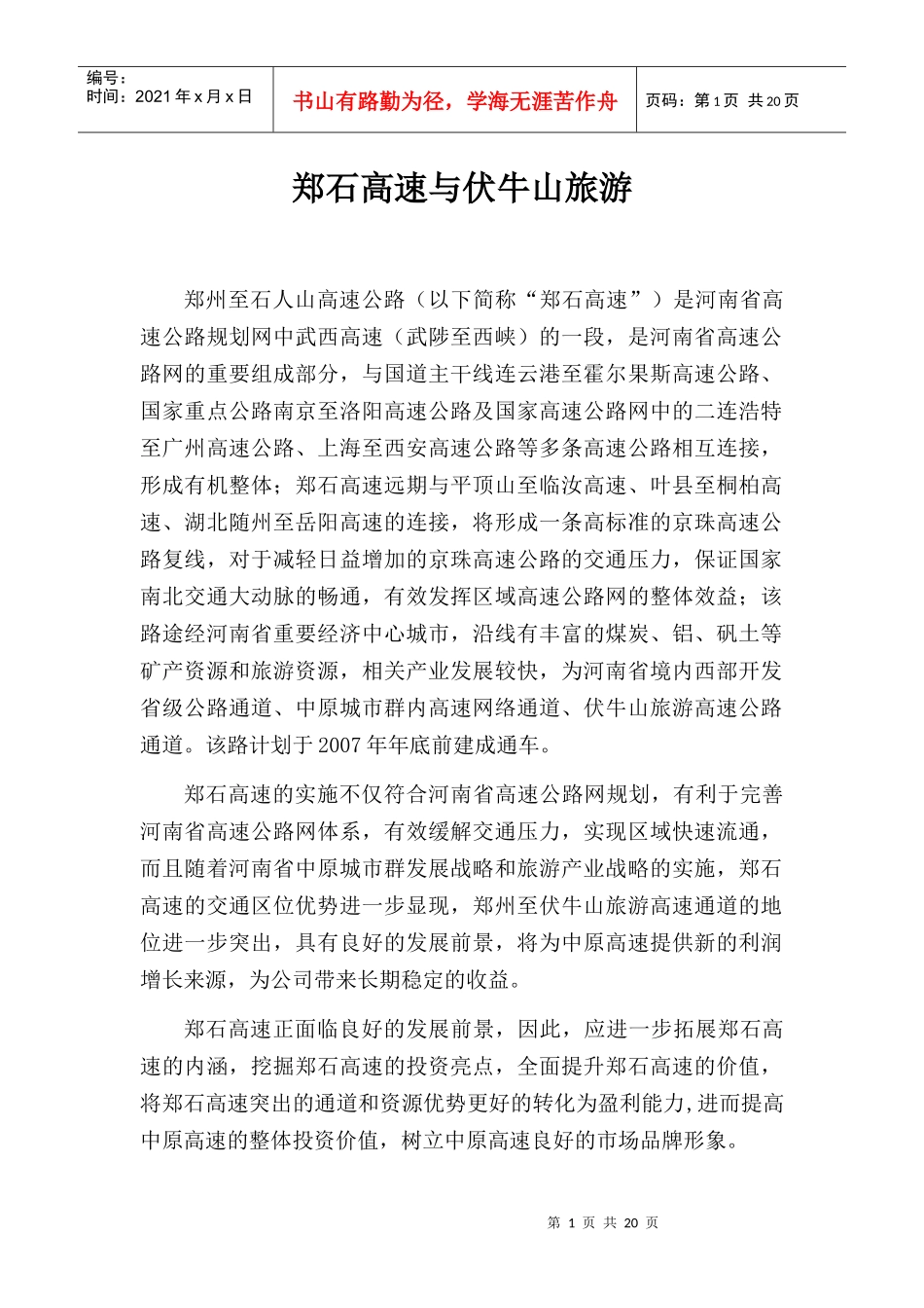 郑石高速与伏牛山旅游doc-拓展郑石高速内涵，提升郑石高_第1页