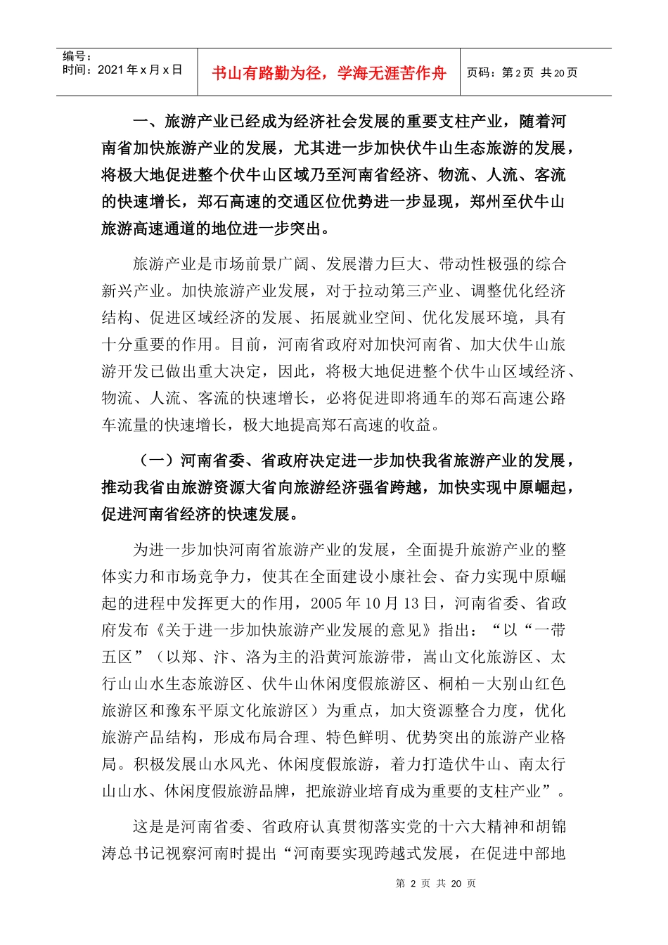 郑石高速与伏牛山旅游doc-拓展郑石高速内涵，提升郑石高_第2页
