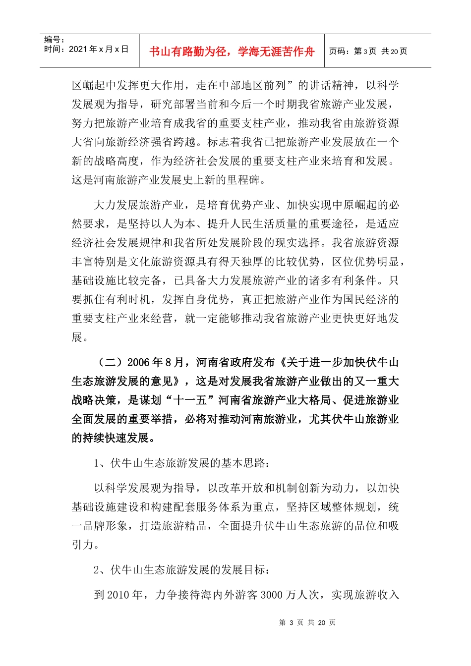 郑石高速与伏牛山旅游doc-拓展郑石高速内涵，提升郑石高_第3页