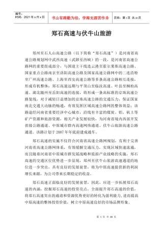郑石高速与伏牛山旅游doc-拓展郑石高速内涵，提升郑石高