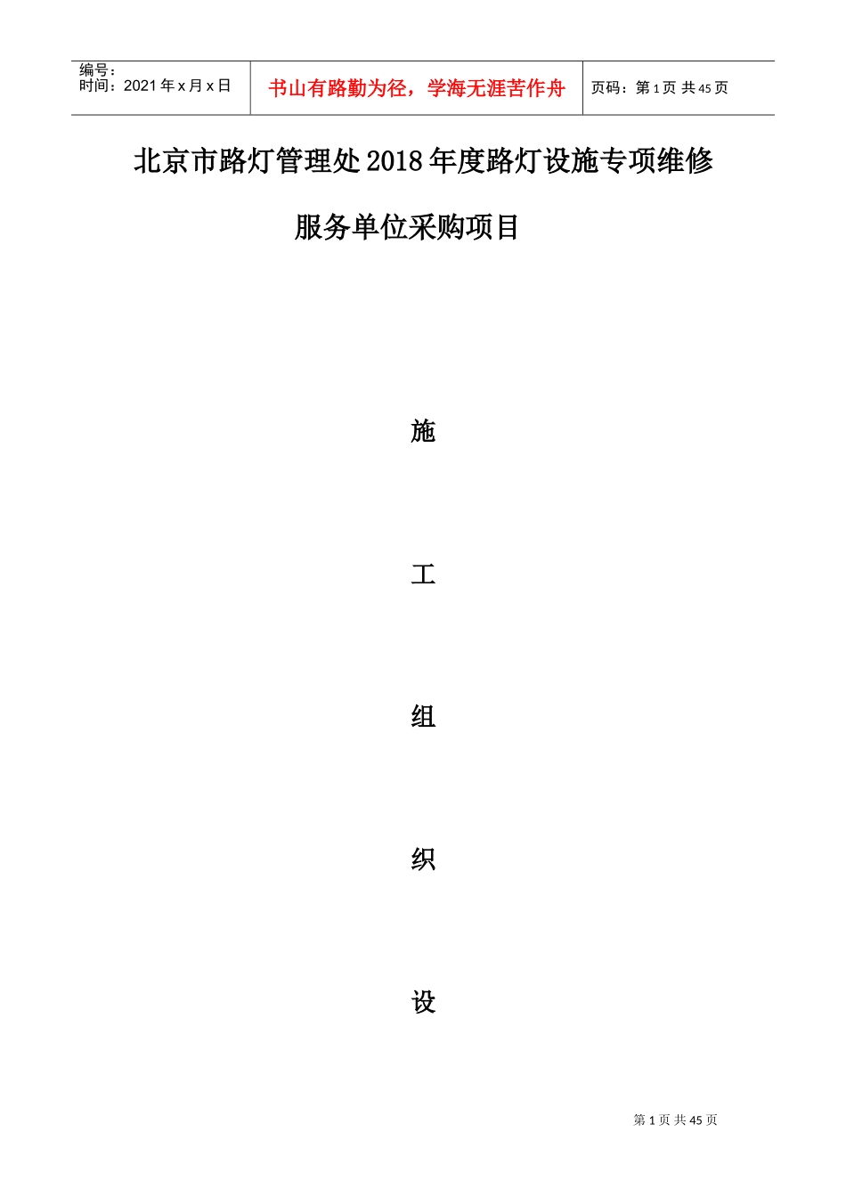 路灯设施维修施工组织设计(DOC45页)_第1页