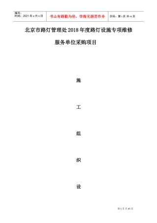 路灯设施维修施工组织设计(DOC45页)