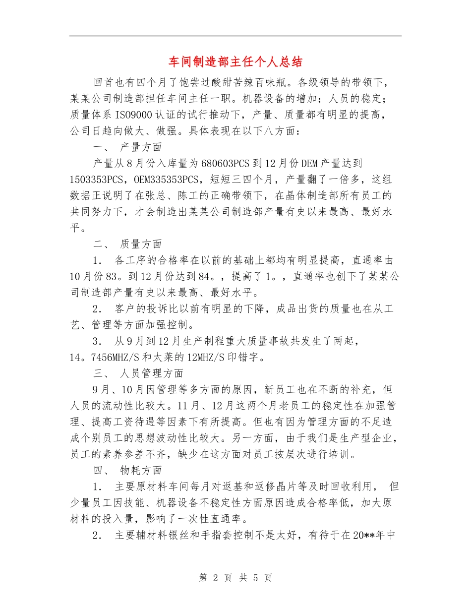 车间制造部主任个人总结_第2页