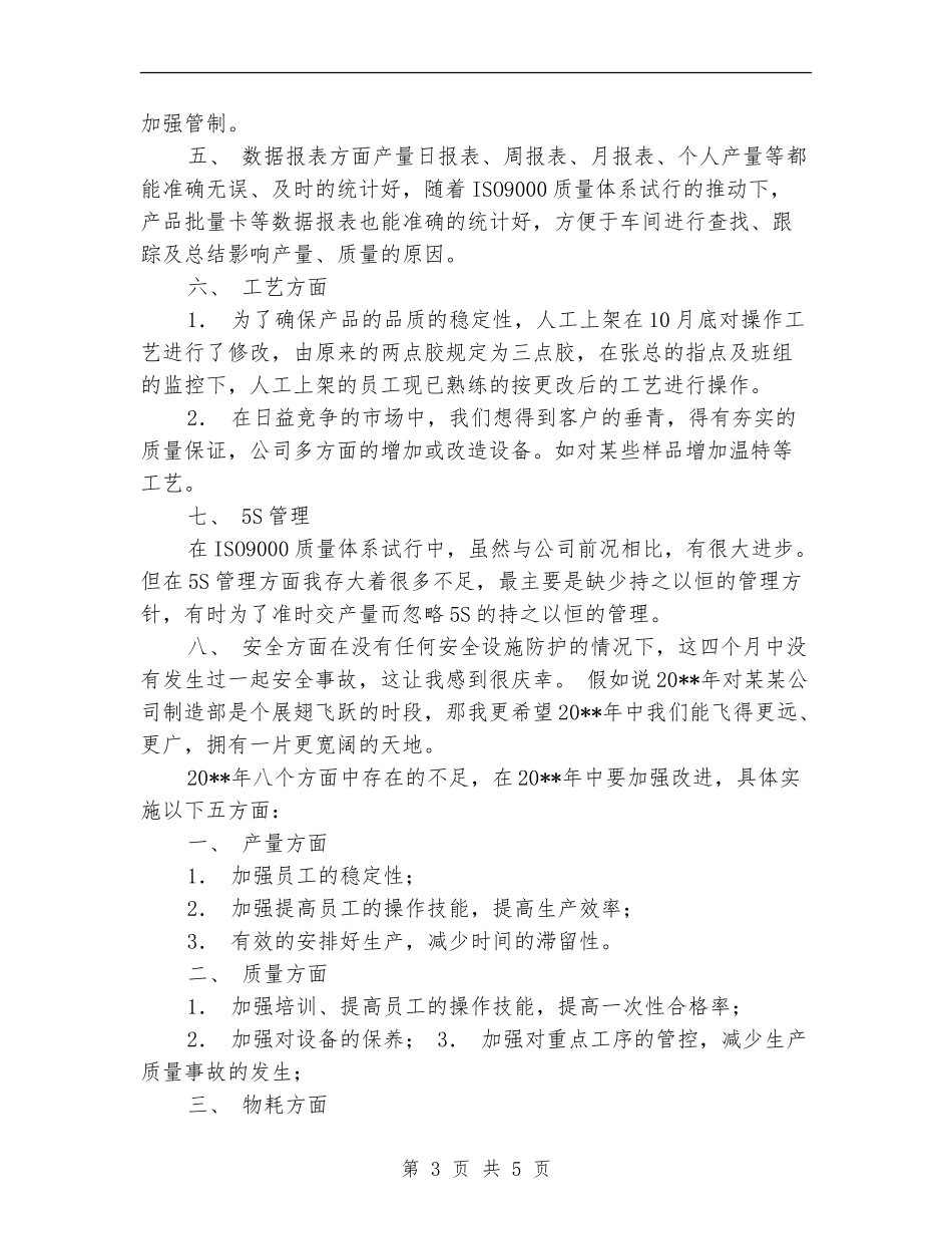 车间制造部主任个人总结_第3页