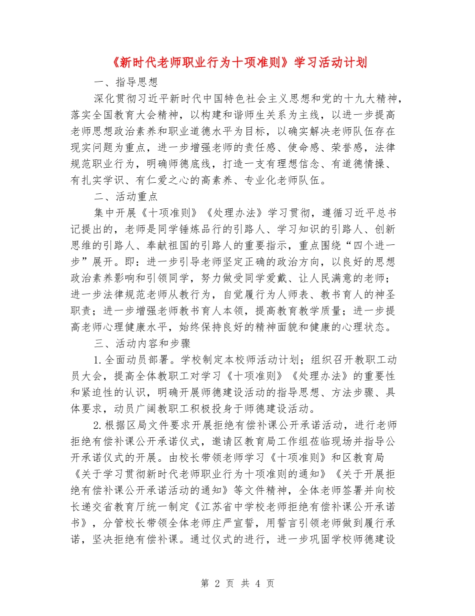 《新时代教师职业行为十项准则》学习活动计划_第2页