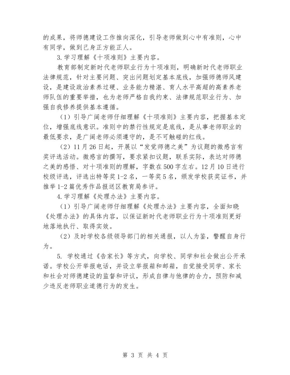 《新时代教师职业行为十项准则》学习活动计划_第3页