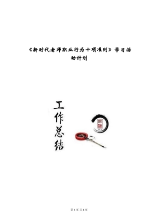 《新时代教师职业行为十项准则》学习活动计划