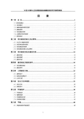 镇中心卫生院医技综合楼建设项目可行性研究报告
