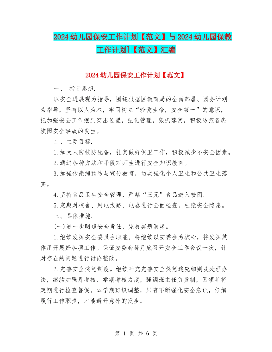 2024幼儿园保安工作计划与2024幼儿园保教工作计划]【范文】汇编_第1页