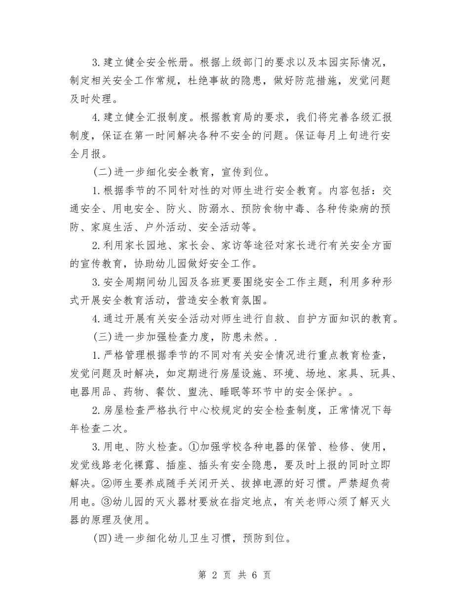 2024幼儿园保安工作计划与2024幼儿园保教工作计划]【范文】汇编_第2页