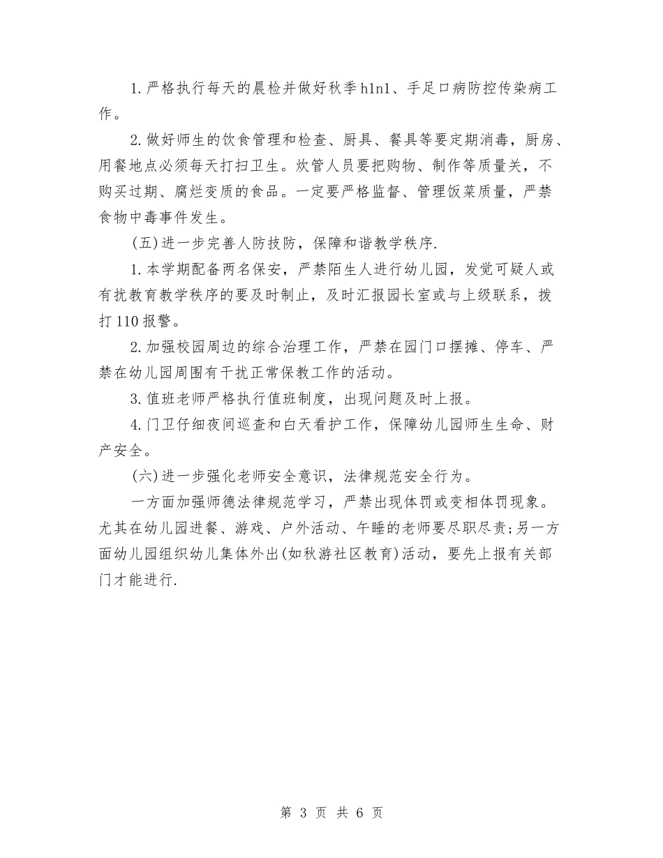 2024幼儿园保安工作计划与2024幼儿园保教工作计划]【范文】汇编_第3页