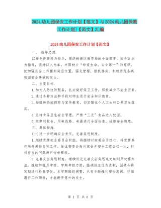 2024幼儿园保安工作计划与2024幼儿园保教工作计划]【范文】汇编