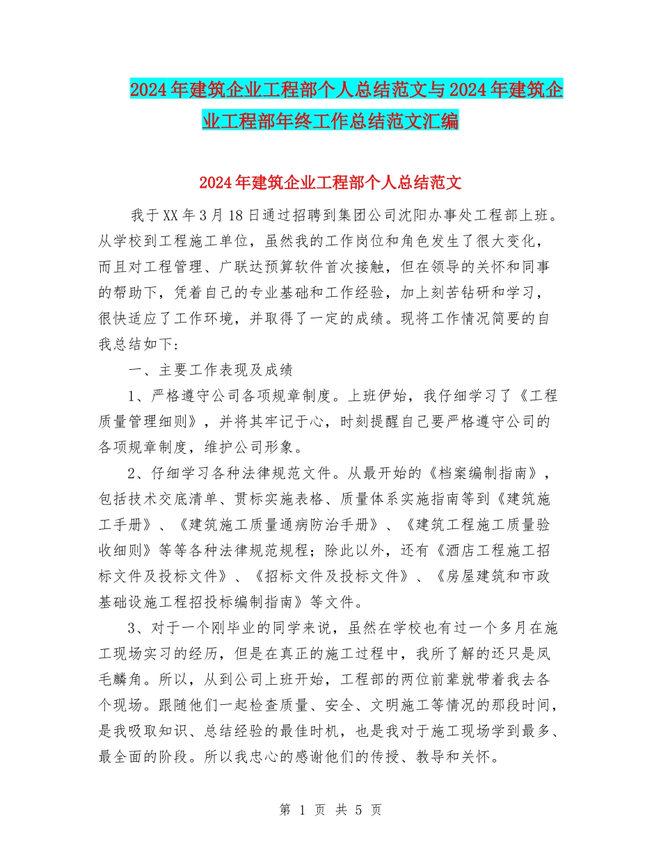 2024年建筑企业工程部个人总结范文与2024年建筑企业工程部年终工作总结范文汇编_第1页