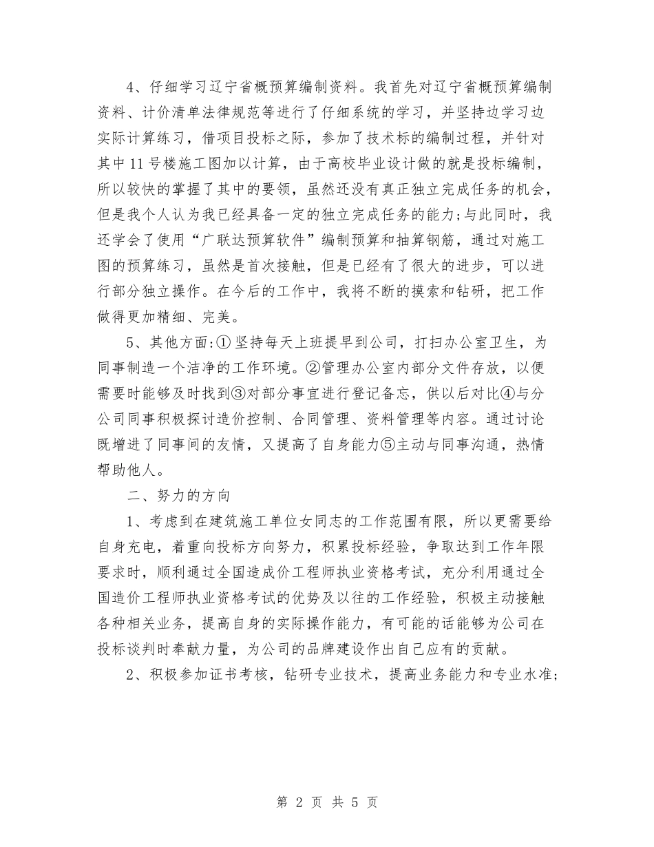 2024年建筑企业工程部个人总结范文与2024年建筑企业工程部年终工作总结范文汇编_第2页