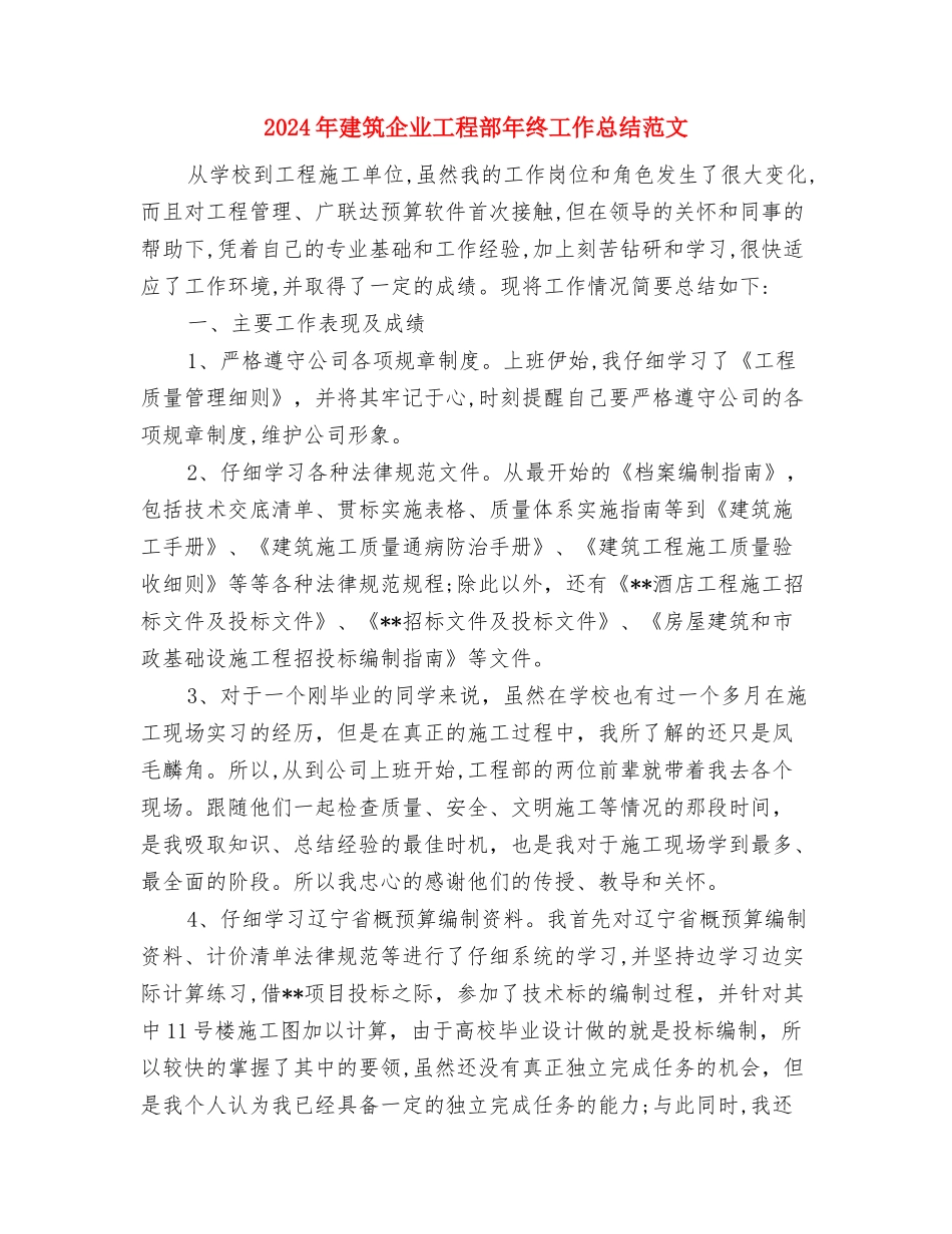 2024年建筑企业工程部个人总结范文与2024年建筑企业工程部年终工作总结范文汇编_第3页