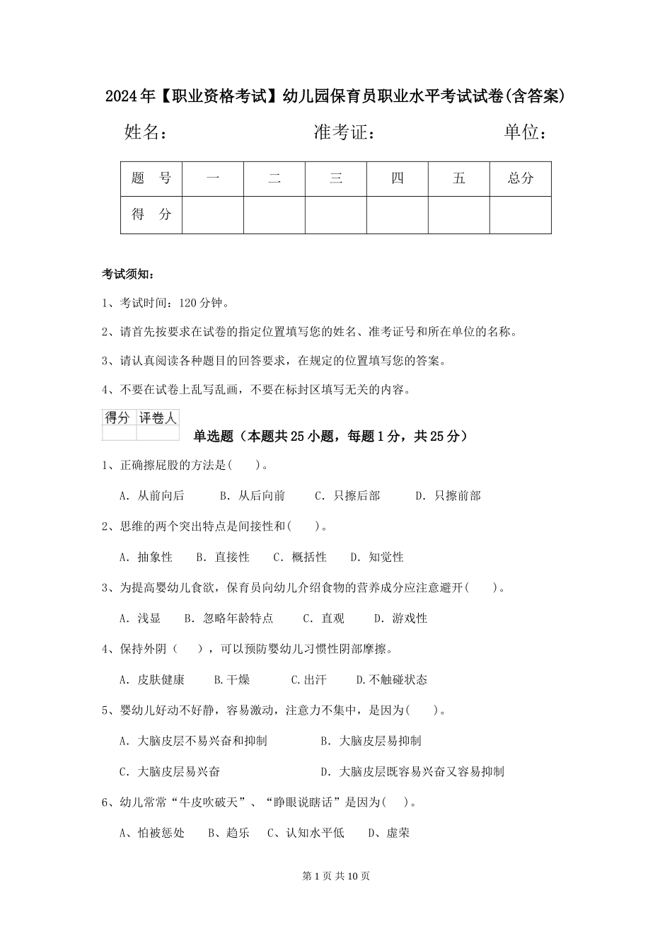 2024年幼儿园保育员职业水平考试试卷(含答案)_第1页