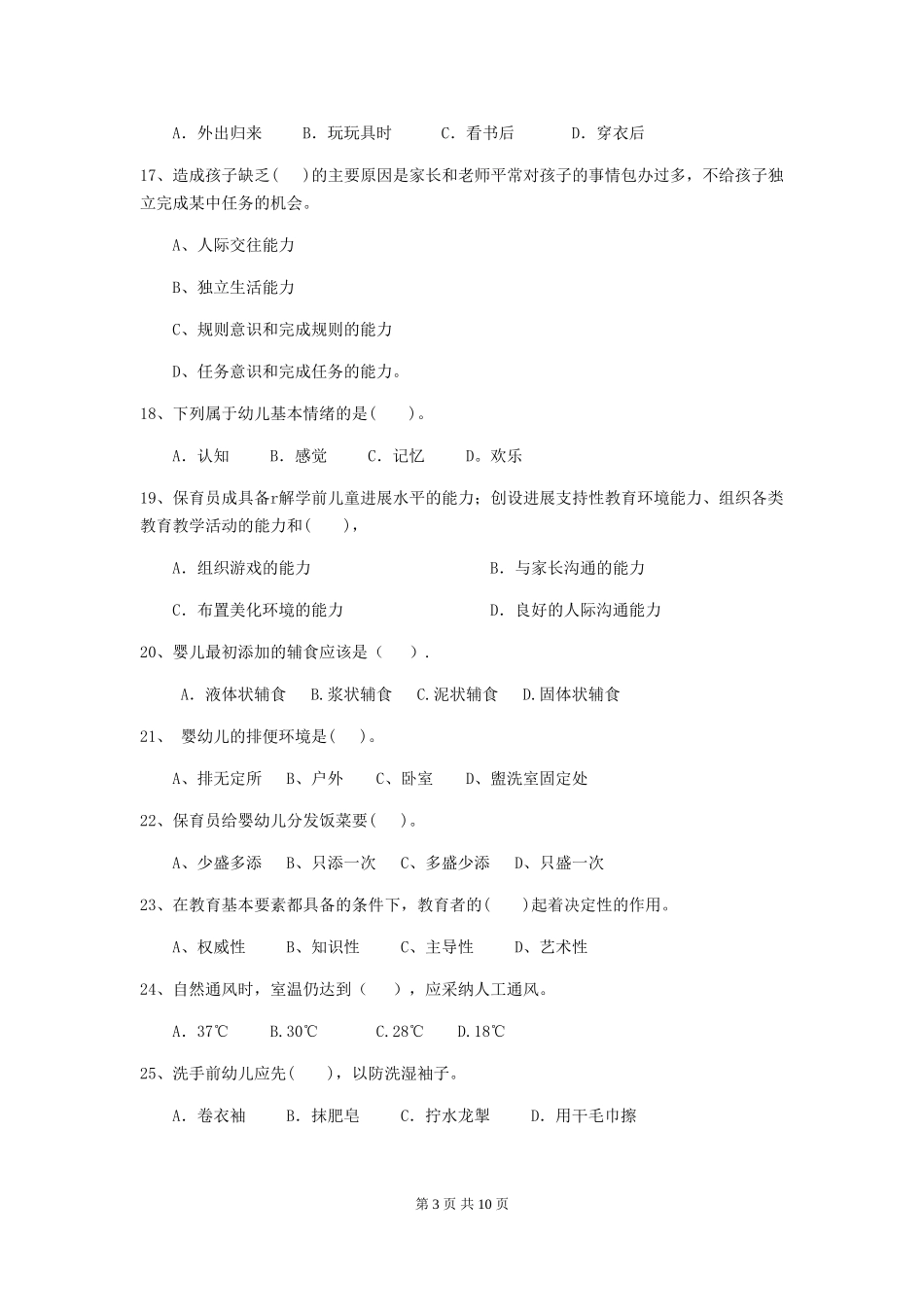 2024年幼儿园保育员职业水平考试试卷(含答案)_第3页